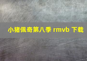 小猪佩奇第八季 rmvb 下载